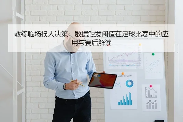 教练临场换人决策：数据触发阈值在足球比赛中的应用与赛后解读