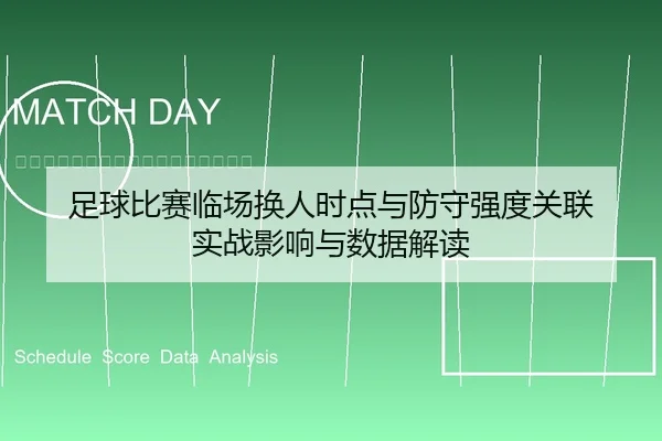 足球比赛临场换人时点与防守强度关联 实战影响与数据解读