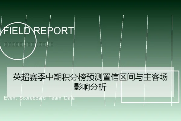 英超赛季中期积分榜预测置信区间与主客场影响分析