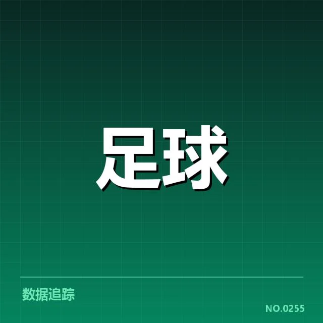 法甲青训体系内关键实际数据介绍
