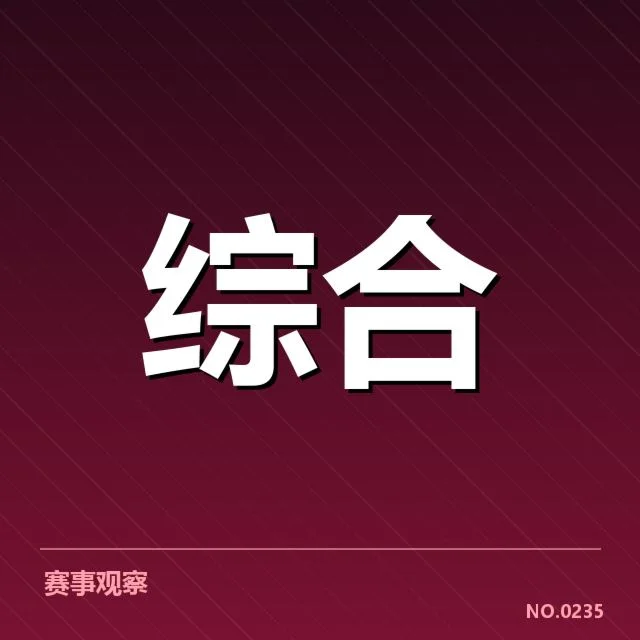 官方公布的电竞赛事与俱乐部信息