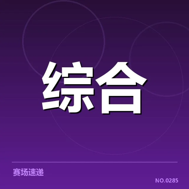 最新确认的电竞积分与排名数据