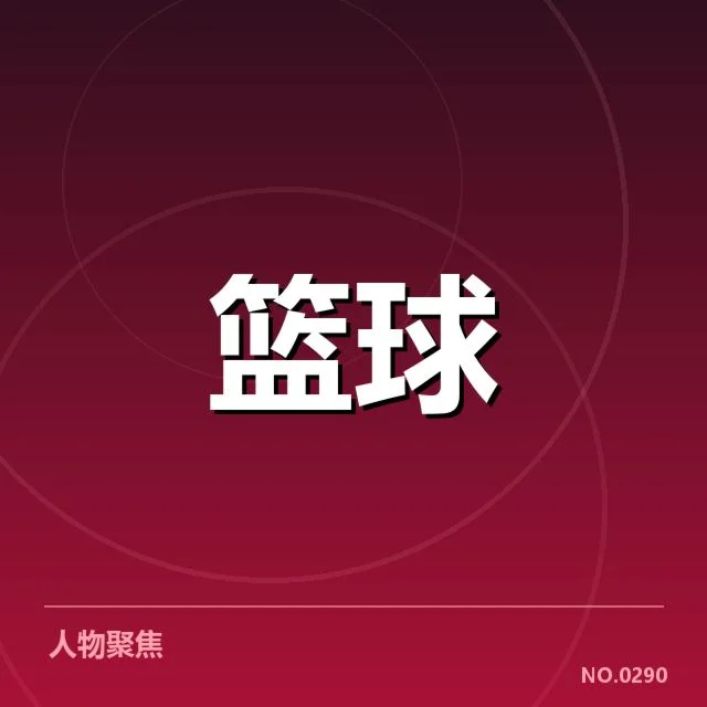 各队战术调整的确定事实