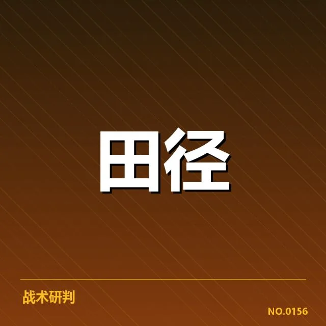 全国田径锦标赛直播安排:观众期待何处落脚