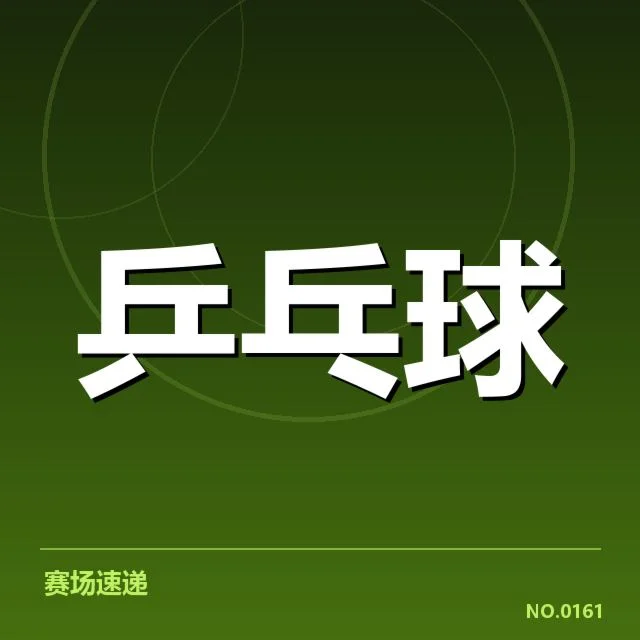 孙颖莎连胜的具体数据与赛程