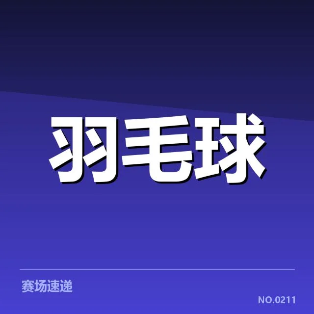 羽毛球比赛违规判罚:赛事裁判公正性存疑问